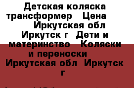 Детская коляска трансформер › Цена ­ 3 500 - Иркутская обл., Иркутск г. Дети и материнство » Коляски и переноски   . Иркутская обл.,Иркутск г.